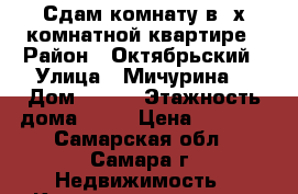 Сдам комнату в 2х комнатной квартире › Район ­ Октябрьский › Улица ­ Мичурина  › Дом ­ 154 › Этажность дома ­ 22 › Цена ­ 4 500 - Самарская обл., Самара г. Недвижимость » Квартиры аренда   . Самарская обл.